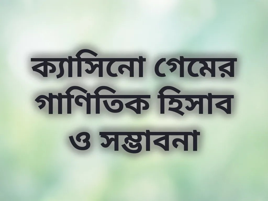 বেটিং গণিত গাইড