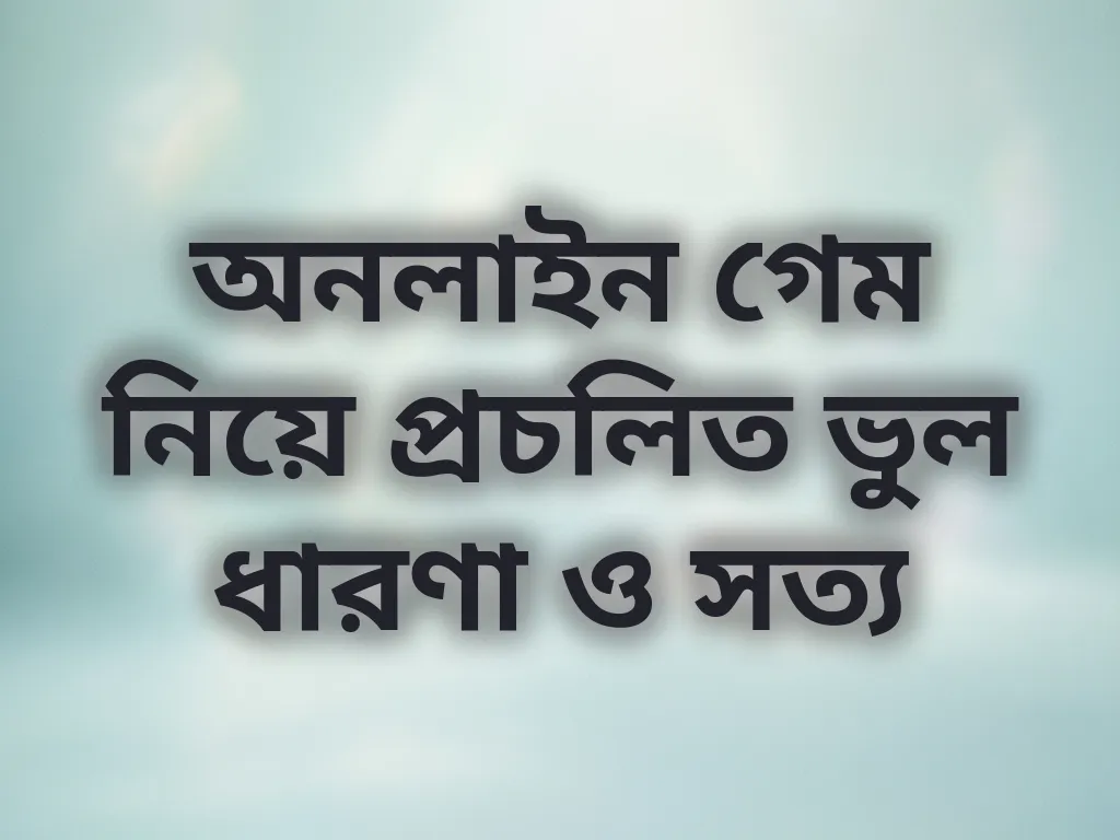 বেটিং মিথ গাইড